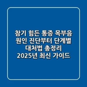 "참기 힘든 통증", 목부음 원인 진단부터 단계별 대처법 총정리 (2025년 최신 가이드)