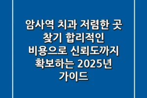 암사역 치과 저렴한 곳 찾기, 합리적인 비용으로 신뢰도까지 확보하는 2025년 가이드