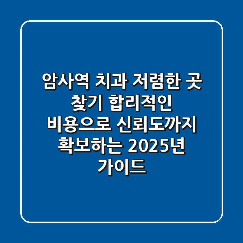 암사역 치과 저렴한 곳 찾기, 합리적인 비용으로 신뢰도까지 확보하는 2025년 가이드