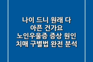 “나이 드니 원래 다 아픈 건가요?”, 노인우울증 증상, 원인, 치매 구별법 완전 분석