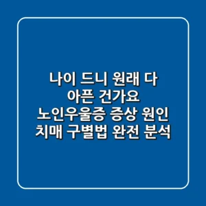 "나이 드니 원래 다 아픈 건가요?", 노인우울증 증상, 원인, 치매 구별법 완전 분석