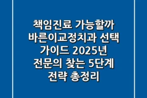 “책임진료 가능할까?”, 바른이교정치과 선택 가이드: 2025년 전문의 찾는 5단계 전략 총정리