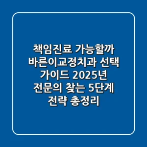 "책임진료 가능할까?", 바른이교정치과 선택 가이드: 2025년 전문의 찾는 5단계 전략 총정리