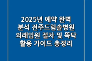 “2025년 예약 완벽 분석”, 전주드림솔병원 외래·입원 절차 및 똑닥 활용 가이드 총정리