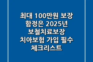 “최대 100만원 보장, 함정은?”, 2025년 보철치료보장 치아보험 가입 필수 체크리스트
