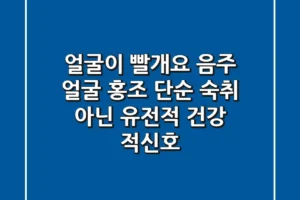 “얼굴이 빨개요?” 음주 얼굴 홍조, 단순 숙취 아닌 유전적 건강 적신호