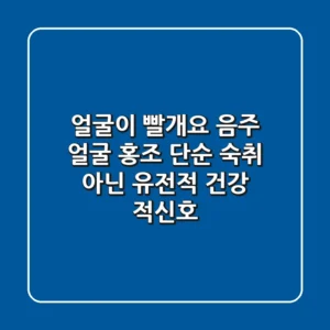"얼굴이 빨개요?" 음주 얼굴 홍조, 단순 숙취 아닌 유전적 건강 적신호