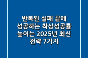 “반복된 실패 끝에 성공하는”, 착상성공률 높이는 2025년 최신 전략 7가지