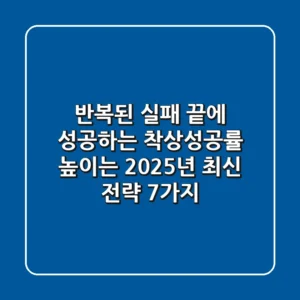 "반복된 실패 끝에 성공하는", 착상성공률 높이는 2025년 최신 전략 7가지
