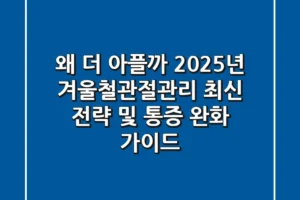 “왜 더 아플까?”, 2025년 겨울철관절관리 최신 전략 및 통증 완화 가이드