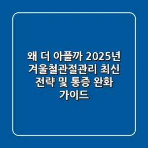 “왜 더 아플까?”, 2025년 겨울철관절관리 최신 전략 및 통증 완화 가이드