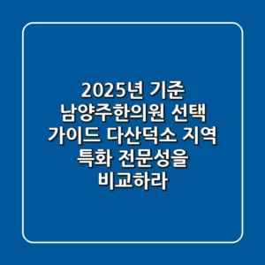 "2025년 기준", 남양주한의원 선택 가이드: 다산·덕소 지역 특화 전문성을 비교하라