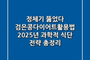 “정체기 뚫었다”, 검은콩다이어트활용법: 2025년 과학적 식단 전략 총정리