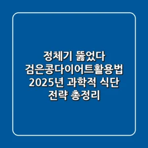 "정체기 뚫었다", 검은콩다이어트활용법: 2025년 과학적 식단 전략 총정리