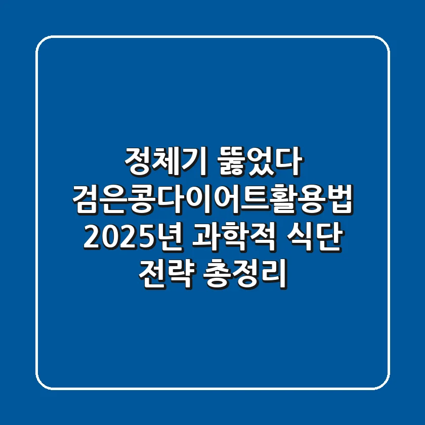 "정체기 뚫었다", 검은콩다이어트활용법: 2025년 과학적 식단 전략 총정리