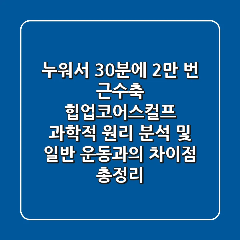 "누워서 30분에 2만 번 근수축", 힙업코어스컬프 과학적 원리 분석 및 일반 운동과의 차이점 총정리