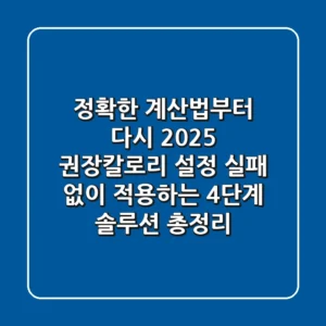 "정확한 계산법부터 다시", 2025 권장칼로리 설정 실패 없이 적용하는 4단계 솔루션 총정리