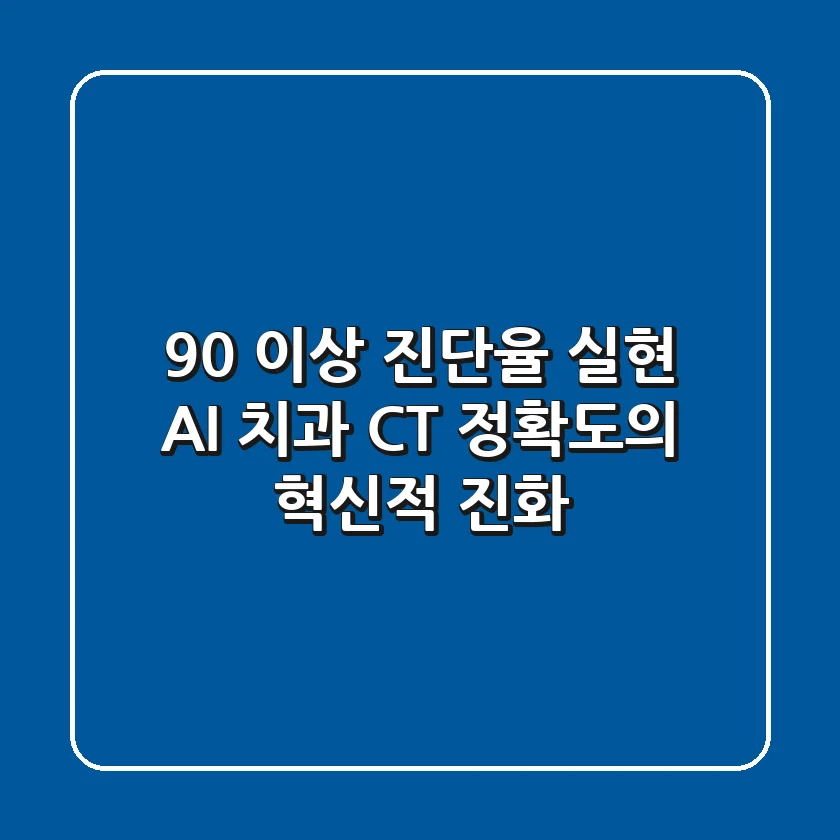 "90% 이상 진단율 실현", AI 치과 CT 정확도의 혁신적 진화