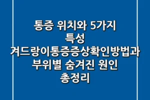 “통증 위치와 5가지 특성”, 겨드랑이통증증상확인방법과 부위별 숨겨진 원인 총정리