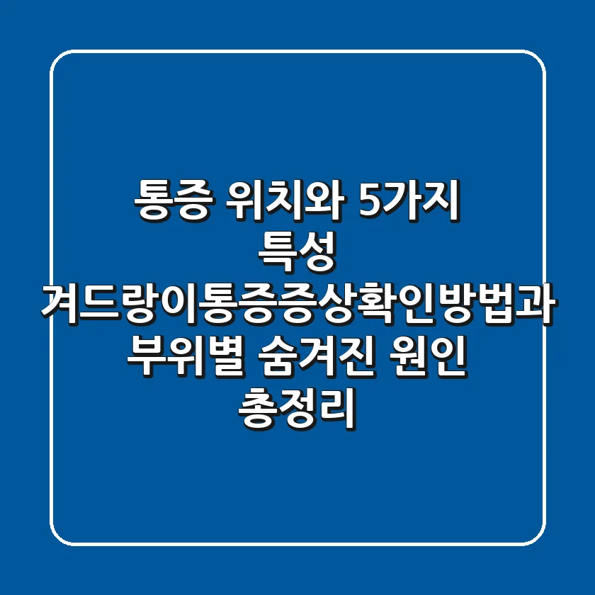 "통증 위치와 5가지 특성", 겨드랑이통증증상확인방법과 부위별 숨겨진 원인 총정리