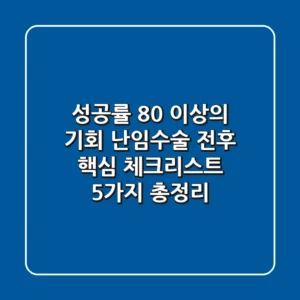 "성공률 80% 이상의 기회", 난임수술 전후 핵심 체크리스트 5가지 총정리