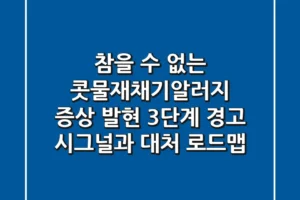 “참을 수 없는 콧물재채기알러지”, 증상 발현 3단계 경고 시그널과 대처 로드맵