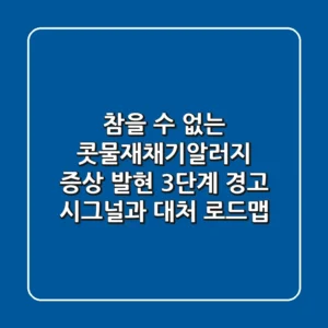 "참을 수 없는 콧물재채기알러지", 증상 발현 3단계 경고 시그널과 대처 로드맵