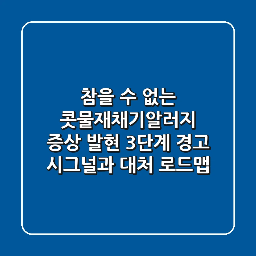 "참을 수 없는 콧물재채기알러지", 증상 발현 3단계 경고 시그널과 대처 로드맵
